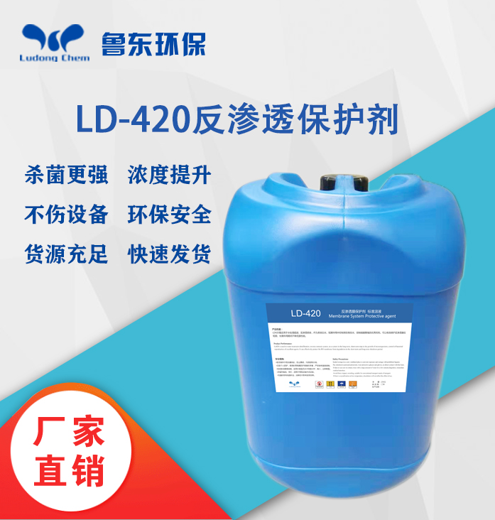 反滲透保護(hù)劑-LD420