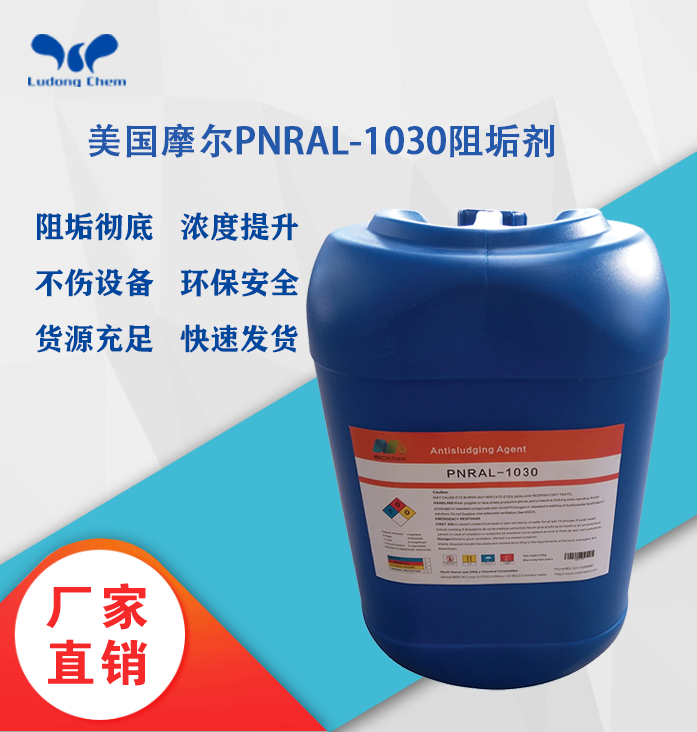 美國摩爾阻垢劑PNRAL-1030